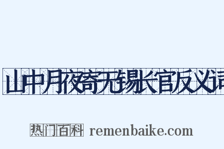 山中月夜寄无锡长官反义词是什么意思的图片